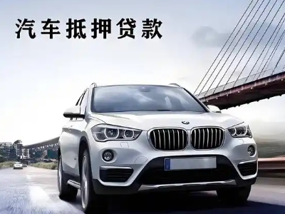 资兴车抵贷如何办理押车和不押车?