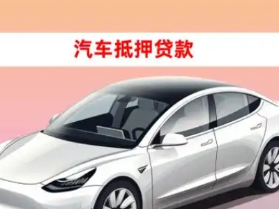 办理资兴车辆抵押贷款需要什么条件，优势以及结清手续?