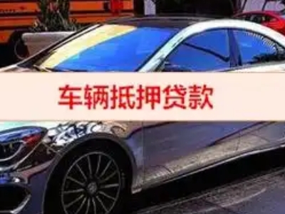 资兴汽车抵押借款的额度如何确定？