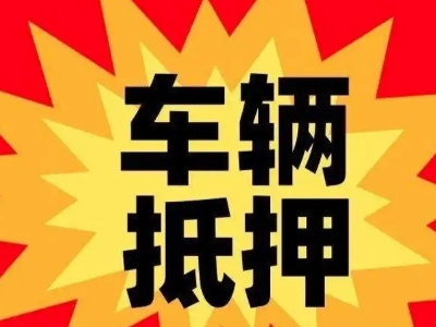 资兴汽车抵押贷款利息一般是多少？